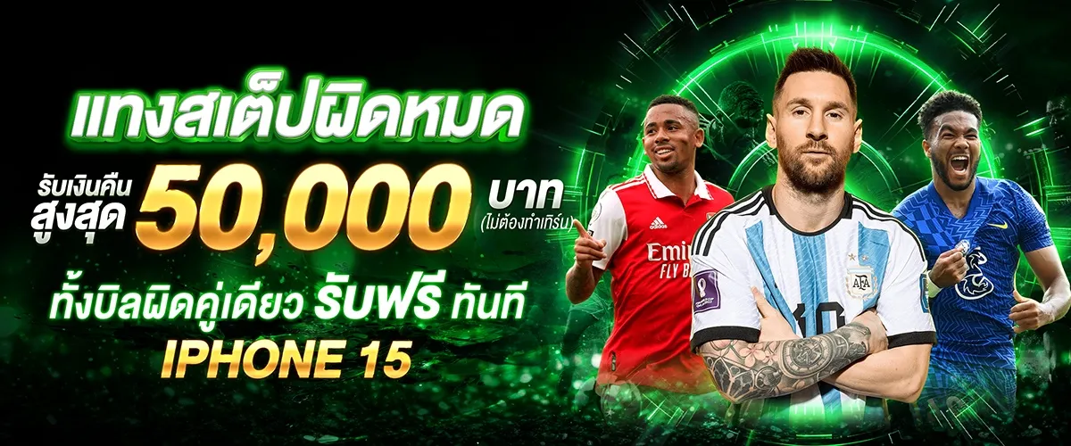 แทงบอล สเต็ป