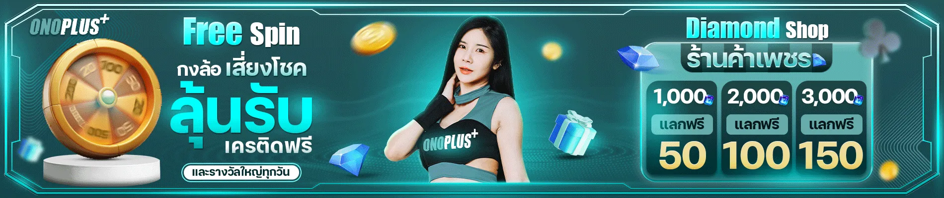 onoplus เครดิตฟรี